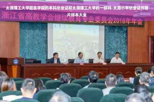 太原理工大学阳泉学院的本科毕业证和太原理工大学的一样吗-太原小学毕业证书图片样本大全