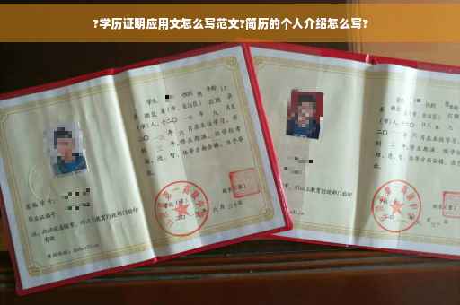 ?学历证明应用文怎么写范文?简历的个人介绍怎么写?
