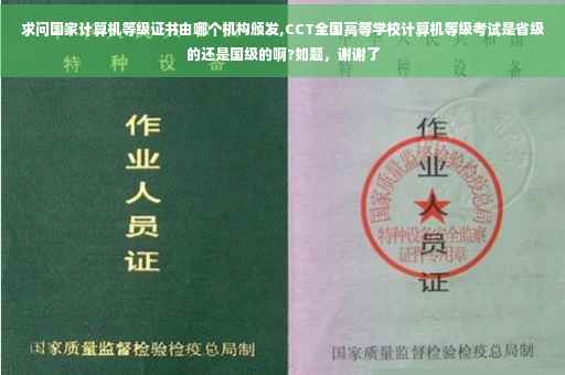 求问国家计算机等级证书由哪个机构颁发,CCT全国高等学校计算机等级考试是省级的还是国级的啊?如题，谢谢了