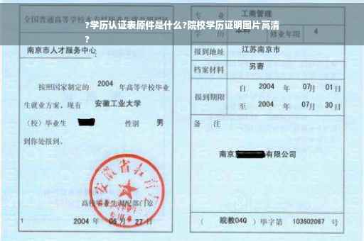 ?学历认证表原件是什么?院校学历证明图片高清
?