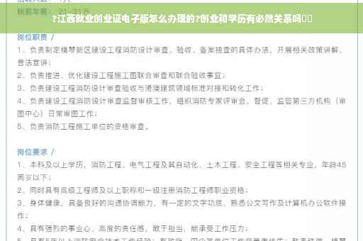 ?江西就业创业证电子版怎么办理的?创业和学历有必然关系吗⚡️