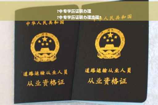 ?中专学历证明办理
?中专学历证明办理流程?