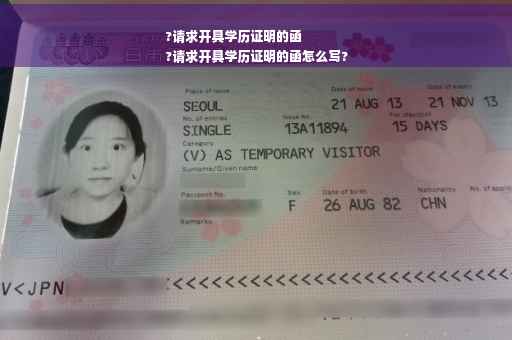 ?请求开具学历证明的函
?请求开具学历证明的函怎么写?