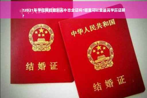 ?2021年学信网能查到高中毕业证吗?哪里可以查最高学历证明
?