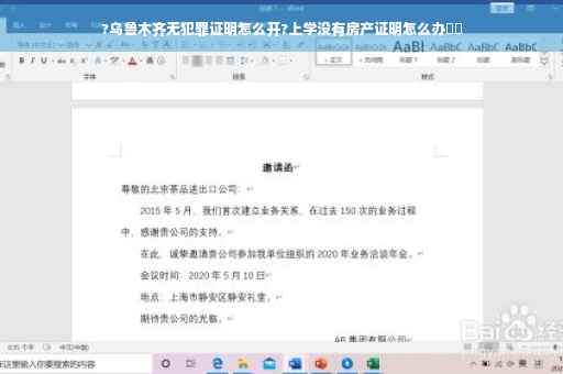?乌鲁木齐无犯罪证明怎么开?上学没有房产证明怎么办⚡️