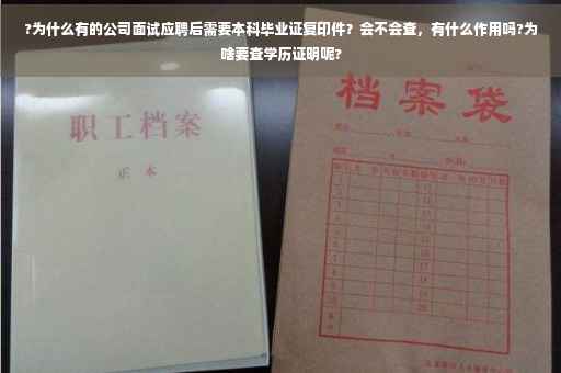 ?为什么有的公司面试应聘后需要本科毕业证复印件？会不会查，有什么作用吗?为啥要查学历证明呢?
