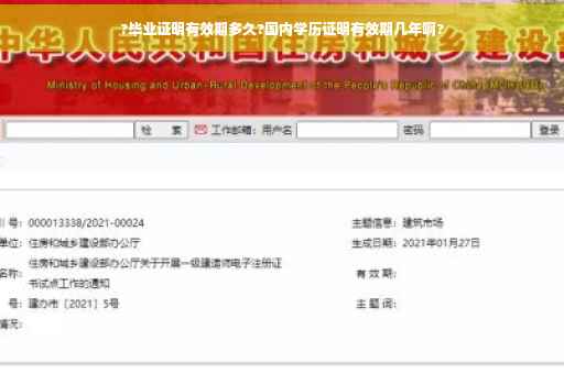 ?毕业证明有效期多久?国内学历证明有效期几年啊?