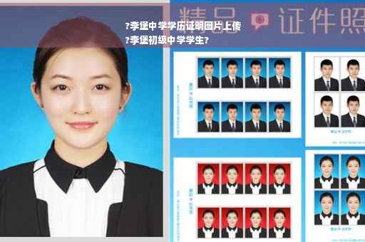?李堡中学学历证明图片上传
?李堡初级中学学生?