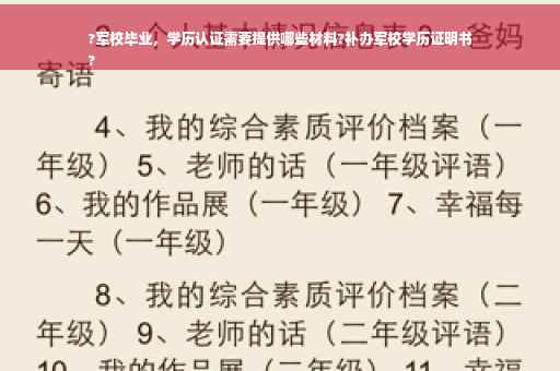 ?军校毕业，学历认证需要提供哪些材料?补办军校学历证明书
?