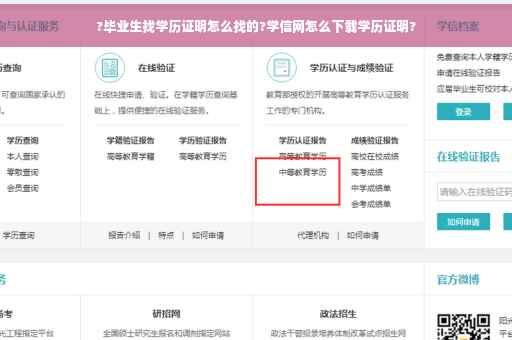 ?毕业生找学历证明怎么找的?学信网怎么下载学历证明?