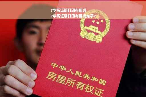 ?学历证明打印有用吗
?学历证明打印有用吗知乎?