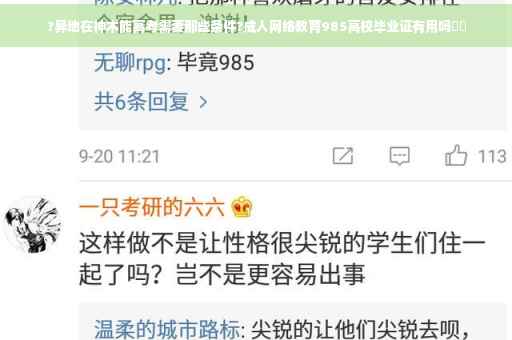 ?异地在神木能高考需要那些条件?成人网络教育985高校毕业证有用吗⚡️