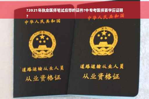 ?2021年执业医师笔试应带的证件?中专考医师要学历证明
?