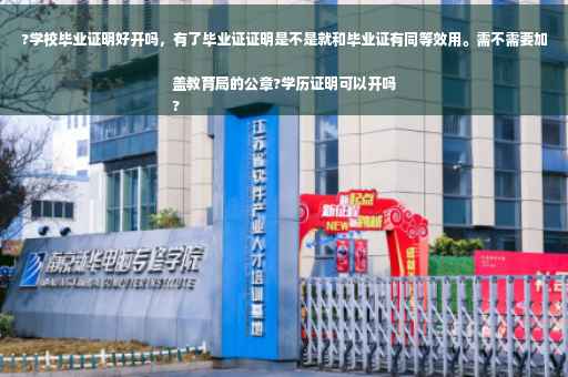 ?学校毕业证明好开吗，有了毕业证证明是不是就和毕业证有同等效用。需不需要加盖教育局的公章?学历证明可以开吗
?