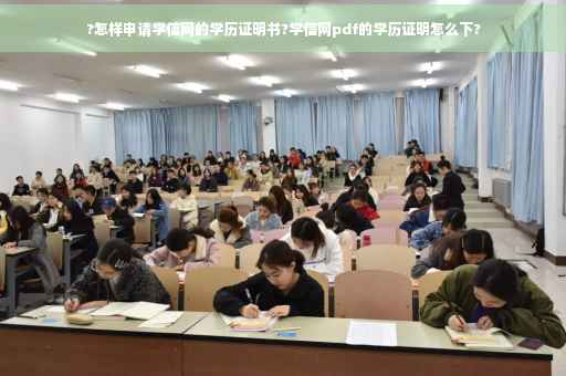 ?怎样申请学信网的学历证明书?学信网pdf的学历证明怎么下?
