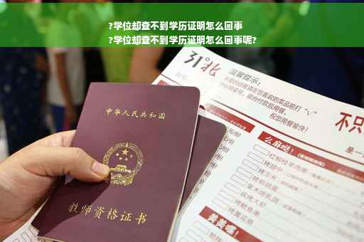 ?学位却查不到学历证明怎么回事
?学位却查不到学历证明怎么回事呢?