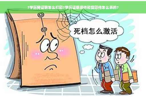 ?学历网证明怎么打印?学历证明原件和复印件怎么弄的?
