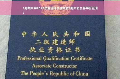 ?郑州大学2023毕业证什么时候发?郑大怎么开学历证明
?