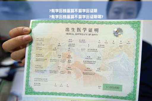 ?有学历档案算不算学历证明
?有学历档案算不算学历证明呢?
