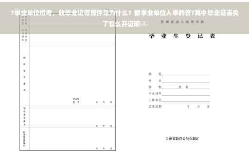 ?事业单位招考，收毕业证等原件是为什么？做事业单位人事的答?高中毕业证丢失了怎么开证明⚡️