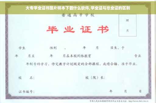 大专学业证书图片样本下载什么软件,学业证与毕业证的区别