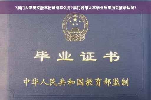 ?澳门大学英文版学历证明怎么开?澳门城市大学毕业后学历会被承认吗?