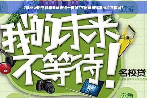 ?毕业证明书和毕业证长得一样吗?学历证明样本图片学信网?
