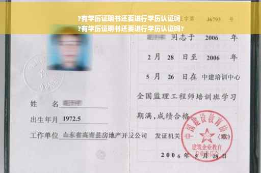 ?有学历证明书还要进行学历认证吗
?有学历证明书还要进行学历认证吗?