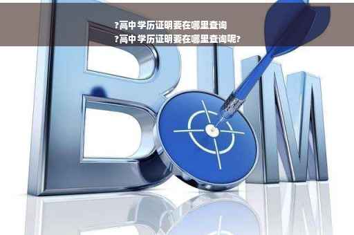 ?高中学历证明要在哪里查询
?高中学历证明要在哪里查询呢?