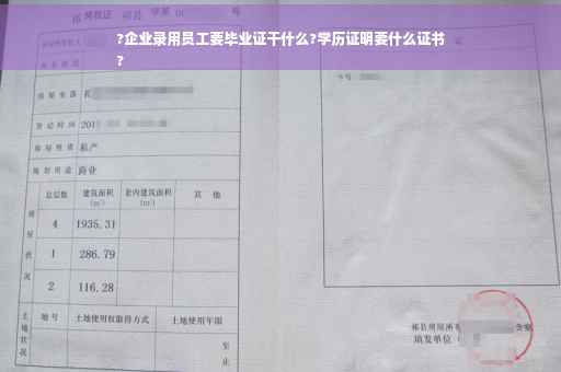 ?企业录用员工要毕业证干什么?学历证明要什么证书
?