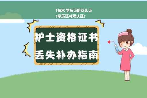 ?技术 学历证明双认证
?学历证书双认证?