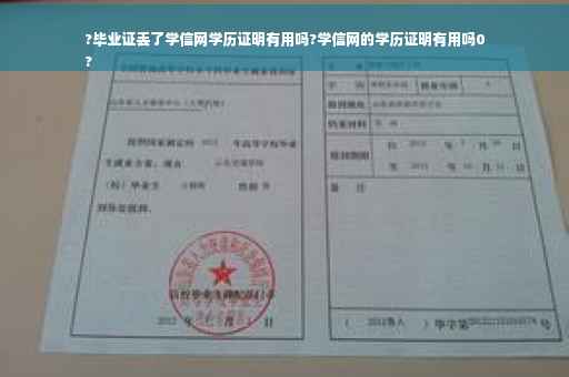 ?毕业证丢了学信网学历证明有用吗?学信网的学历证明有用吗0
?