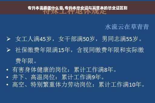 专升本需要盖什么章,专升本毕业证与高贯本的毕业证区别