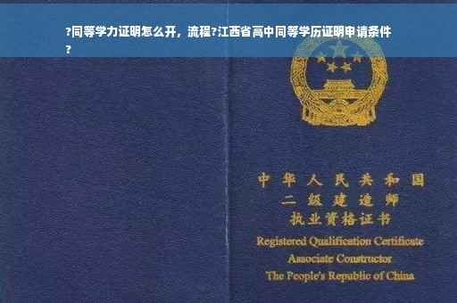 ?同等学力证明怎么开，流程?江西省高中同等学历证明申请条件
?