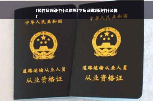 ?原件及复印件什么意思?学历证明复印件什么样
?