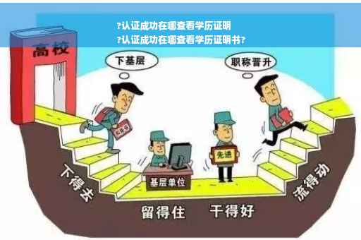 ?认证成功在哪查看学历证明
?认证成功在哪查看学历证明书?