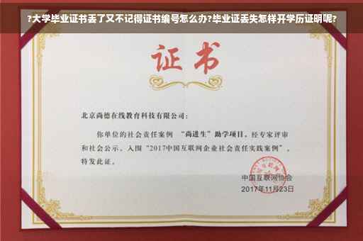 ?大学毕业证书丢了又不记得证书编号怎么办?毕业证丢失怎样开学历证明呢?