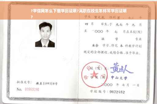 ?学信网怎么下载学历证明?高职在校生怎样写学历证明
?