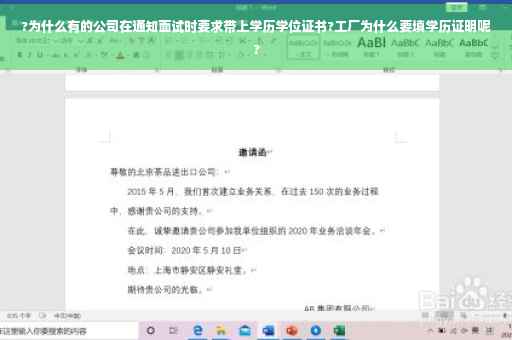?为什么有的公司在通知面试时要求带上学历学位证书?工厂为什么要填学历证明呢?