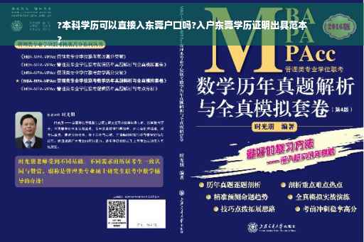 ?本科学历可以直接入东莞户口吗?入户东莞学历证明出具范本
?