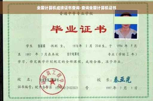 全国计算机成绩证书查询-查询全国计算机证书