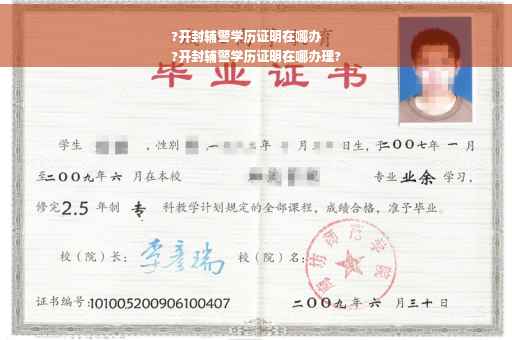 ?开封辅警学历证明在哪办
?开封辅警学历证明在哪办理?