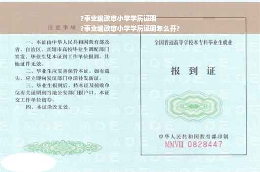 ?事业编政审小学学历证明
?事业编政审小学学历证明怎么开?