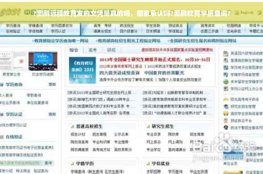 ?奥鹏远程教育发的文凭是真的吗,国家承认吗?奥鹏教育学历查询? ?奥鹏远程教育发的文凭是真的吗,国家承认吗?奥鹏教育学历查询?