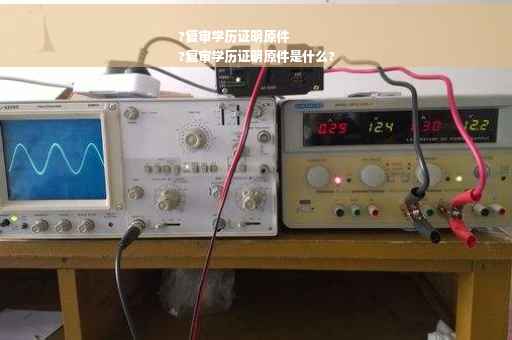 ?复审学历证明原件
?复审学历证明原件是什么?