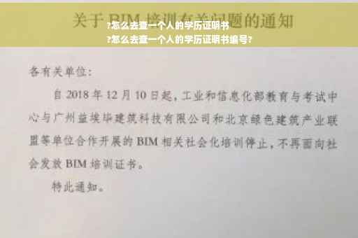 ?怎么去查一个人的学历证明书
?怎么去查一个人的学历证明书编号?