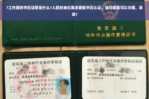 ?工作要的学历证明是什么?入职时单位要求要做学历认证，请问哪里可以办理，急急?