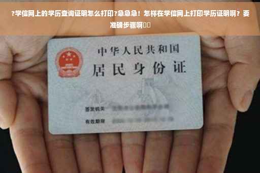 ?学信网上的学历查询证明怎么打印?急急急！怎样在学信网上打印学历证明啊？要准确步骤啊⚡️