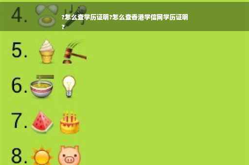 ?怎么查学历证明?怎么查香港学信网学历证明
?