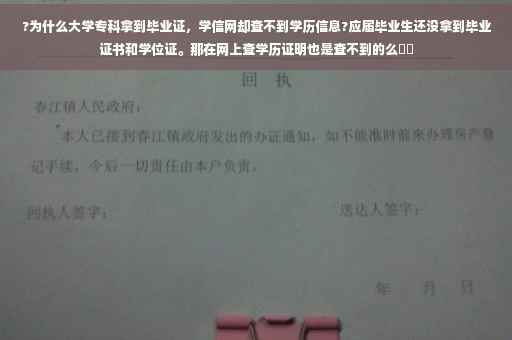 ?为什么大学专科拿到毕业证，学信网却查不到学历信息?应届毕业生还没拿到毕业证书和学位证。那在网上查学历证明也是查不到的么⚡️